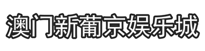 澳门新葡京娱乐城